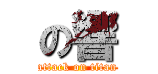 の響 (attack on titan)
