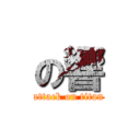 の響 (attack on titan)