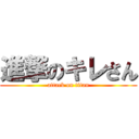 進撃のキレさん (attack on titan)