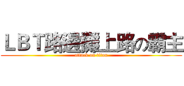 ＬＢＴ路邊攤上路の霸主 (attack on titan)