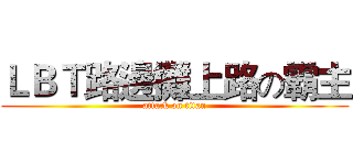 ＬＢＴ路邊攤上路の霸主 (attack on titan)