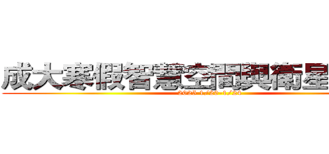 成大寒假智慧空間與衛星科技營 (2025 1/20-1/24)