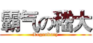 霸气の嵇大 (Legendary)
