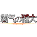 霸气の嵇大 (Legendary)