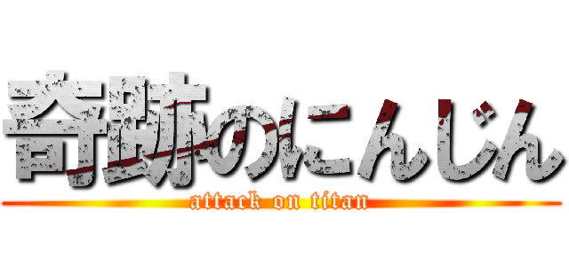 奇跡のにんじん (attack on titan)