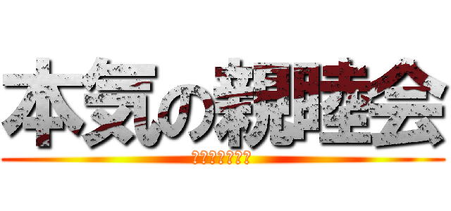 本気の親睦会 (香川教区青年会)