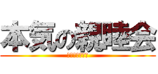 本気の親睦会 (香川教区青年会)
