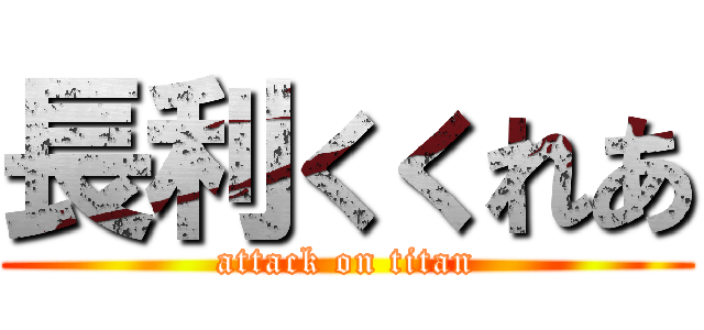 長利くくれあ (attack on titan)