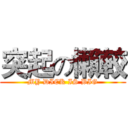 突起の懶較 (MY DICK IS BIG)