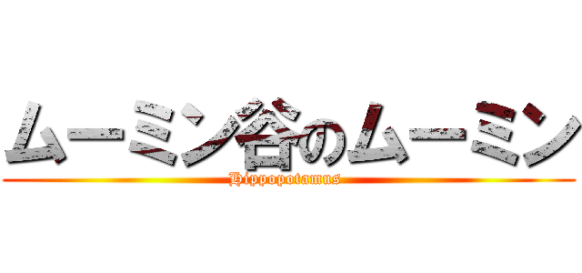 ムーミン谷のムーミン (Hippopotamus )