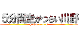 ５分間走がつらい川野 (hashiruno-turai)