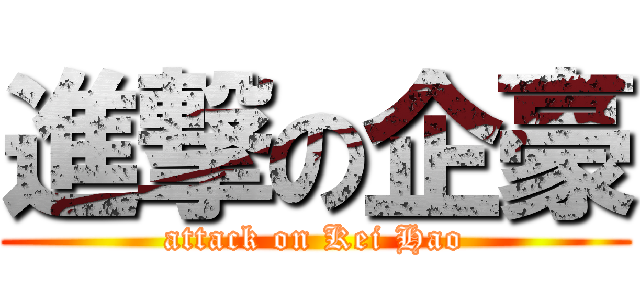 進撃の企豪 (attack on Kei Hao)