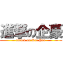 進撃の企豪 (attack on Kei Hao)