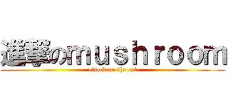 進撃のｍｕｓｈｒｏｏｍ (attack on the cat)