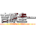 吉原圭一 (attack on titan)