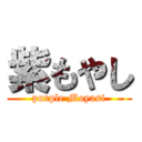 紫もやし (purple Moyasi)