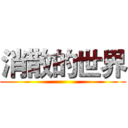消散的世界 ()