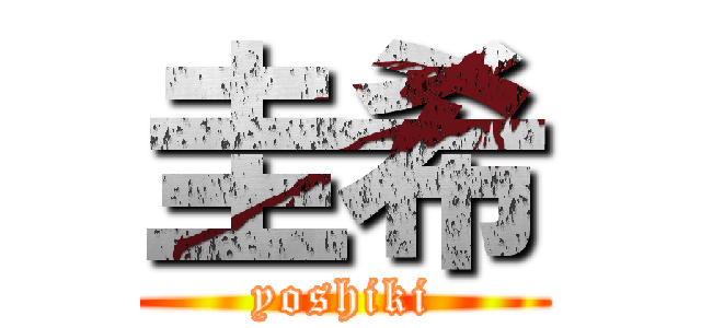 圭希 (yoshiki)