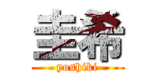 圭希 (yoshiki)