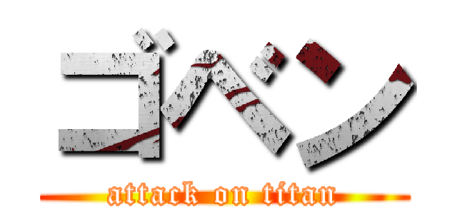 ゴベン (attack on titan)