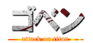 ゴベン (attack on titan)