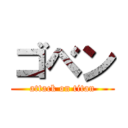 ゴベン (attack on titan)