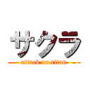 サクラ (attack on titan)