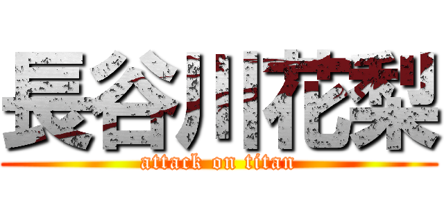 長谷川花梨 (attack on titan)