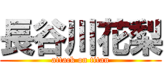 長谷川花梨 (attack on titan)