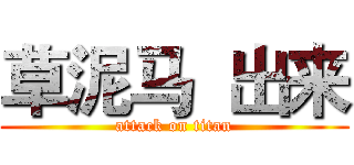 草泥马  出来 (attack on titan)