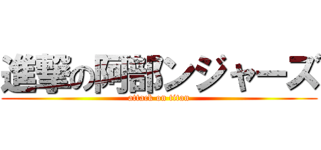 進撃の阿部ンジャーズ (attack on titan)