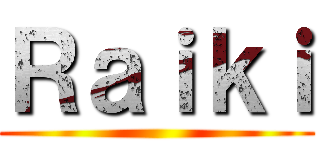 Ｒａｉｋｉ ()