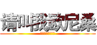 请叫我欧尼桑 (渣渣敢挑战你就来)