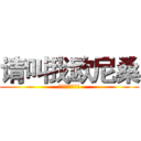 请叫我欧尼桑 (渣渣敢挑战你就来)