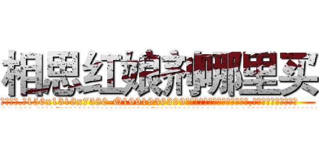 相思红娘剂哪里买 (相思红娘剂哪里买【电.话156x1318x7580-Q1991936399鑫宏药业】我们做的是长期生意,靠的是老客户长期支持
参考消息网2月20日报道 韩媒称，“剩女多、离婚率高的城市，房价一定会上涨。”这是中国经济学家金岩石2016年12月参加在上海举行的房地产相关论坛时说的话。
)