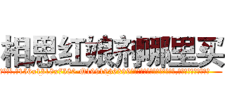 相思红娘剂哪里买 (相思红娘剂哪里买【电.话156x1318x7580-Q1991936399鑫宏药业】我们做的是长期生意,靠的是老客户长期支持
参考消息网2月20日报道 韩媒称，“剩女多、离婚率高的城市，房价一定会上涨。”这是中国经济学家金岩石2016年12月参加在上海举行的房地产相关论坛时说的话。
)