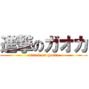 進撃のガオカ (attack on gaoka)