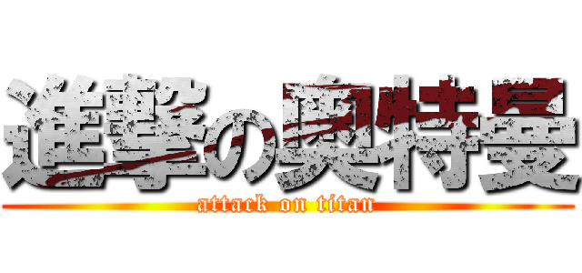 進撃の奥特曼 (attack on titan)
