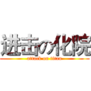 进击の化院 (attack on titan)
