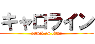 キャロライン (attack on titan)