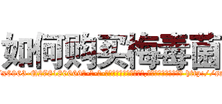 如何购买梅毒菌 (如何购买梅毒菌【电-186x2687x6963-Q278180069元-吉-药-业】我们做的是长期生意,靠的是老客户长期支持 http://sngk.net/YSkFTq
)