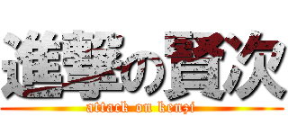 進撃の賢次 (attack on kenzi)