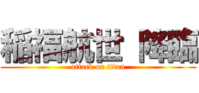 稲福航世 降臨 (attack on titan)