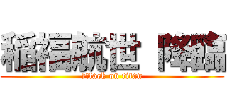 稲福航世 降臨 (attack on titan)