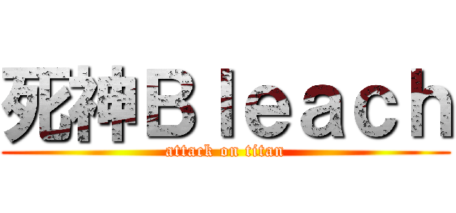 死神Ｂｌｅａｃｈ (attack on titan)