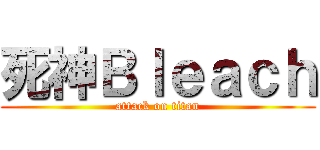 死神Ｂｌｅａｃｈ (attack on titan)