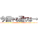 今回やる遊びは→ (attack on titan)