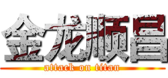金龙顺昌 (attack on titan)