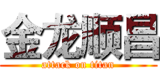 金龙顺昌 (attack on titan)