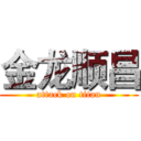 金龙顺昌 (attack on titan)